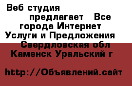 Веб студия  The 881 Style Design предлагает - Все города Интернет » Услуги и Предложения   . Свердловская обл.,Каменск-Уральский г.